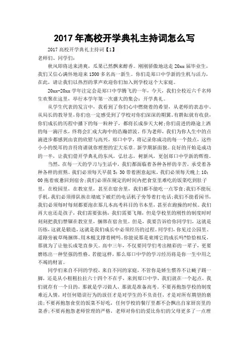 2017年高校开学典礼主持词怎么写