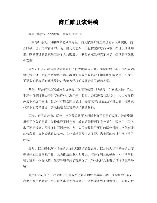 商丘睢县演讲稿