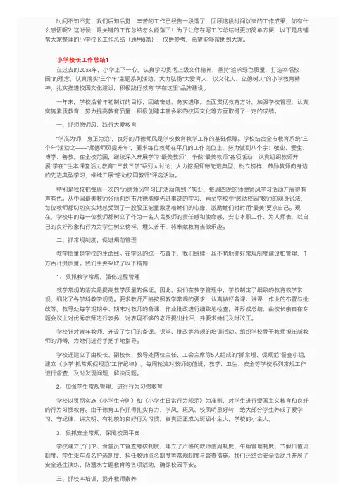 小学校长工作总结（通用6篇）