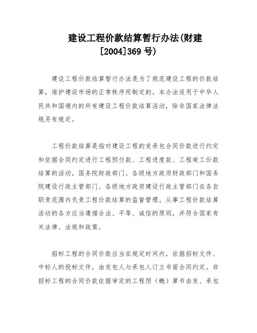 建设工程价款结算暂行办法(财建[2004]369号)