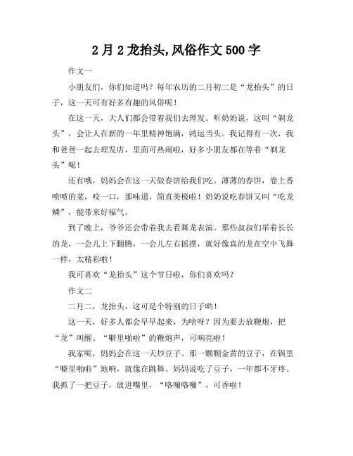 2月2龙抬头,风俗作文500字