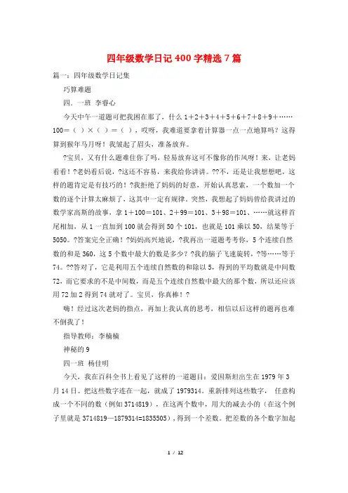 四年级数学日记400字精选7篇