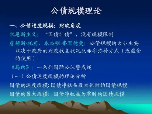 公债规模理论