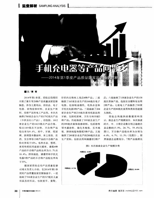 手机充电器等产品问题多——2014年第1季度产品质量国家监督抽查解析