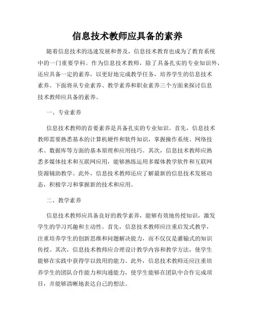 信息技术教师应具备的素养