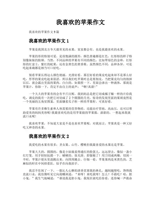 我喜欢的苹果作文