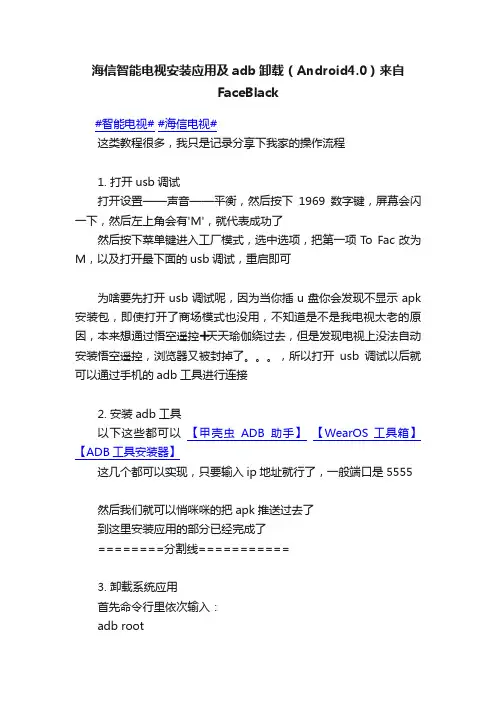 海信智能电视安装应用及adb卸载（Android4.0）来自FaceBlack