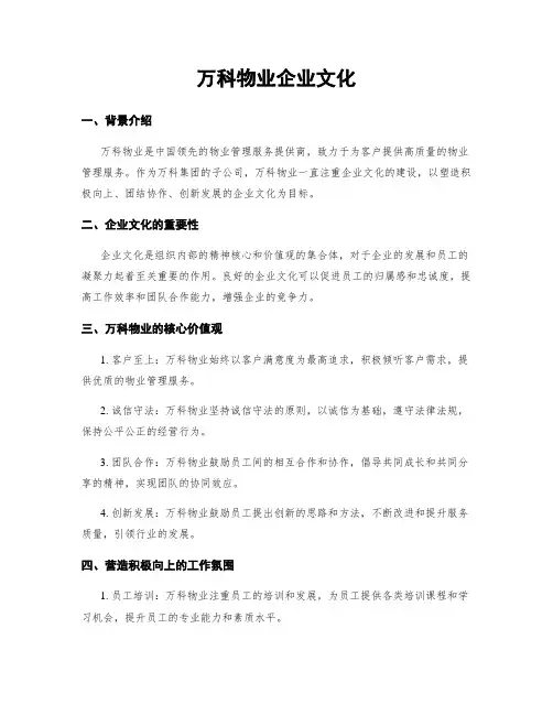 万科物业企业文化