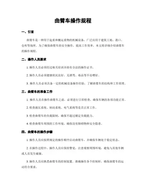 曲臂车操作规程