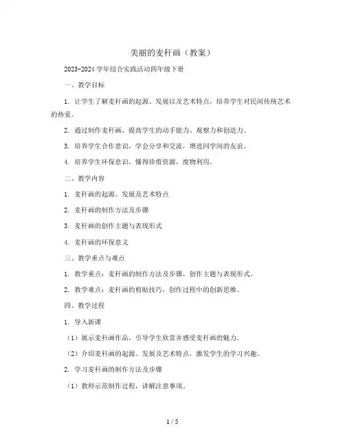美丽的麦秆画(教案)2023-2024学年综合实践活动四年级下册