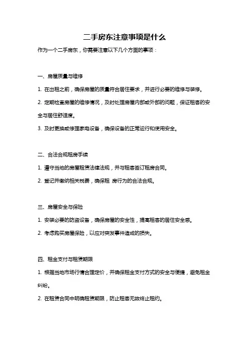 二手房东注意事项是什么