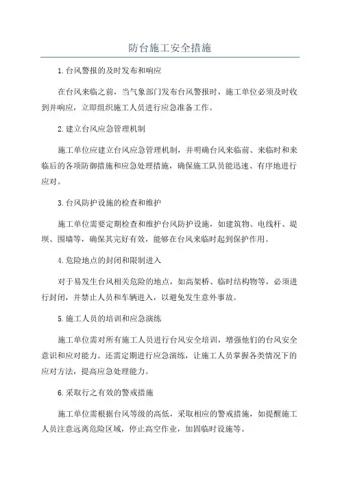 防台施工安全措施
