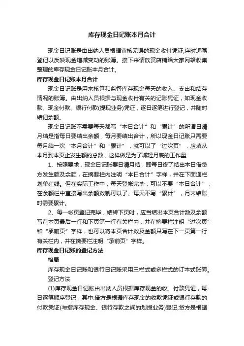 库存现金日记账本月合计