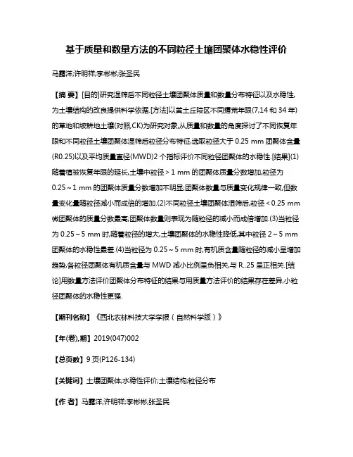 基于质量和数量方法的不同粒径土壤团聚体水稳性评价