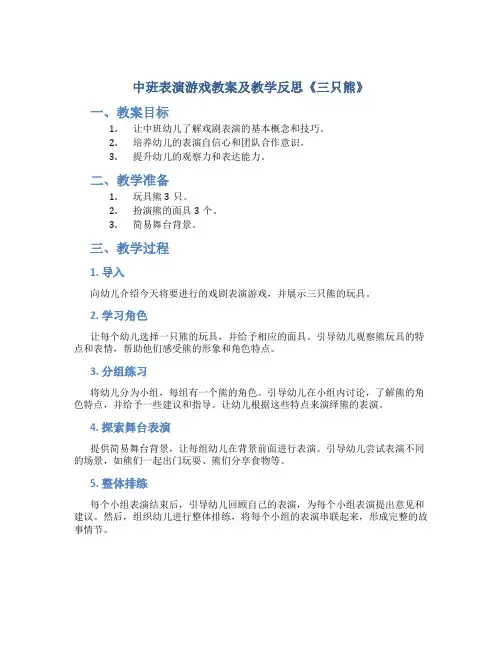 中班表演游戏教案及教学反思《三只熊》
