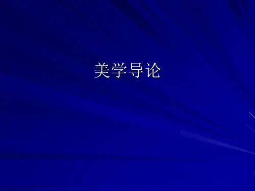 1美学导论