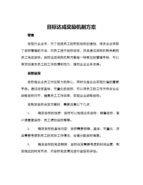 目标达成奖励机制方案