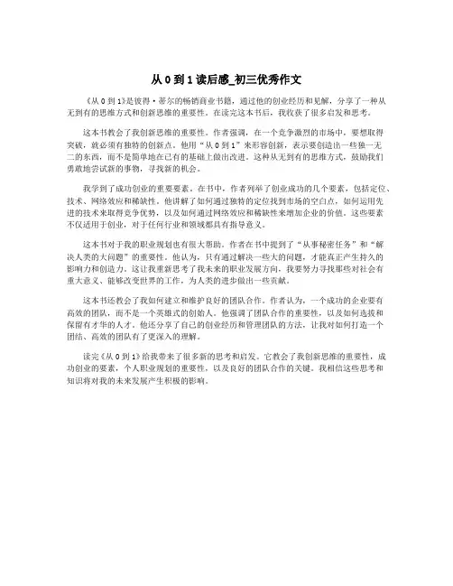 从0到1读后感_初三优秀作文