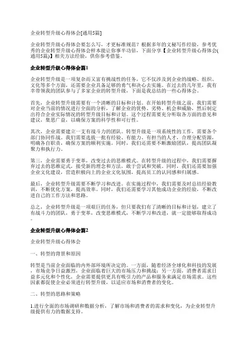 企业转型升级心得体会[通用5篇]