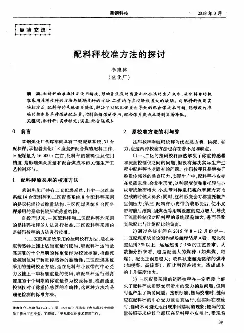 配料秤校准方法的探讨