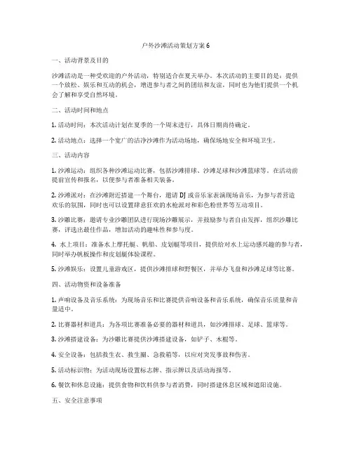 户外沙滩活动策划方案6