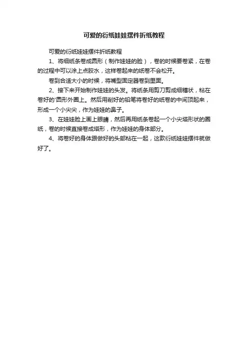 可爱的衍纸娃娃摆件折纸教程