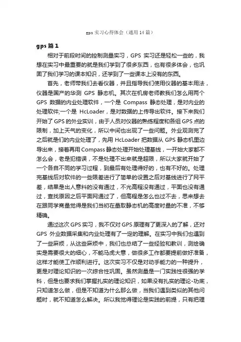 gps实习心得体会（通用14篇）