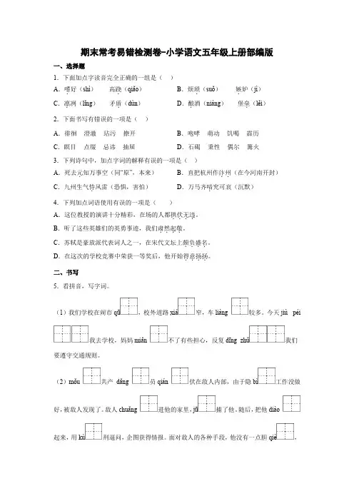 人教部编版五年级语文上册期末常考易错检测卷-(试题)