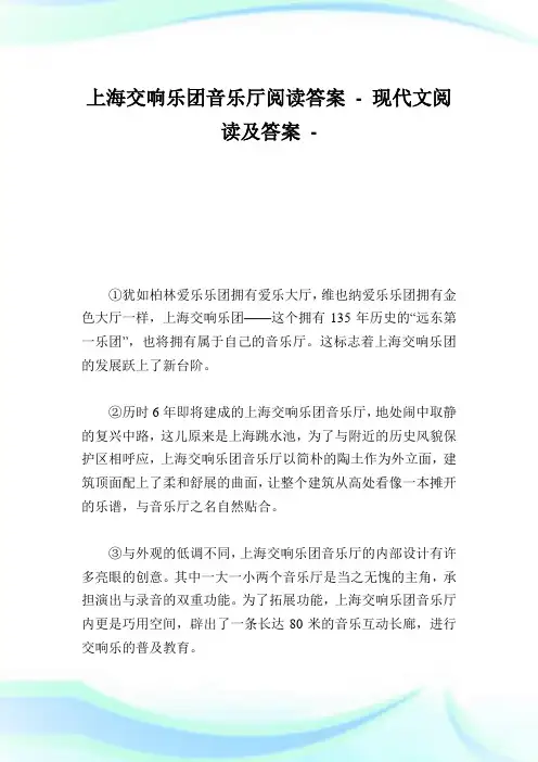 上海交响乐团音乐厅阅读答案-.doc