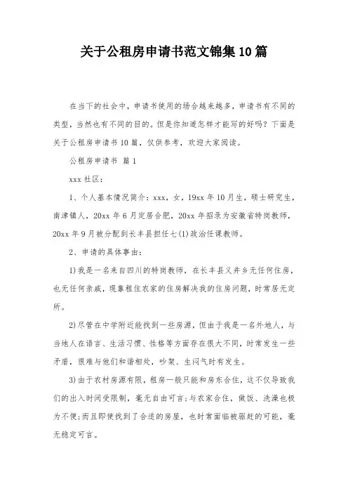 关于公租房申请书范文锦集10篇