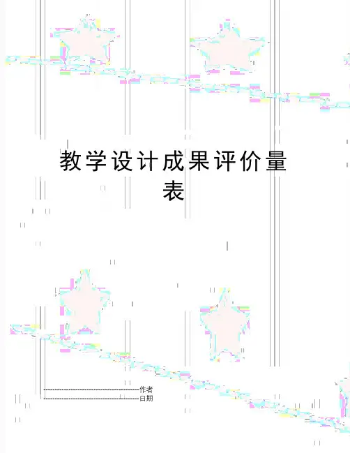 【精品】教学设计成果评价量表(可编辑