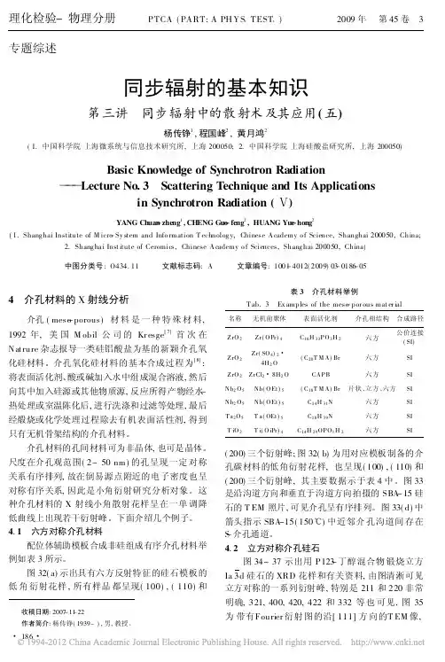 同步辐射的基本知识第三讲同步辐射中的散射术及其应用_五_