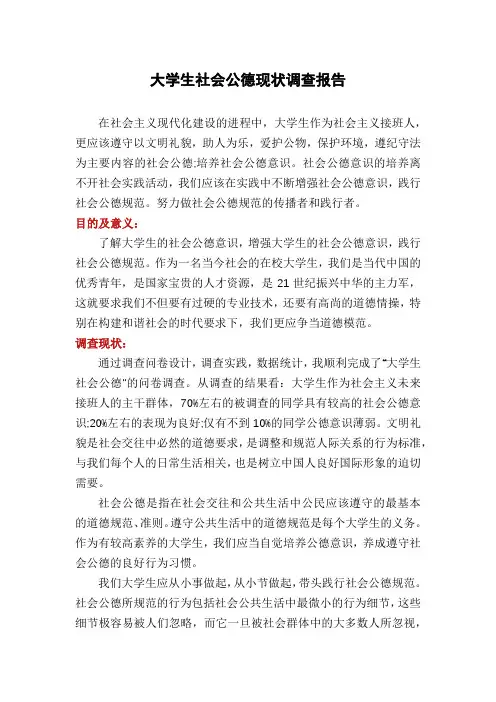 大学生社会公德现状调查报告