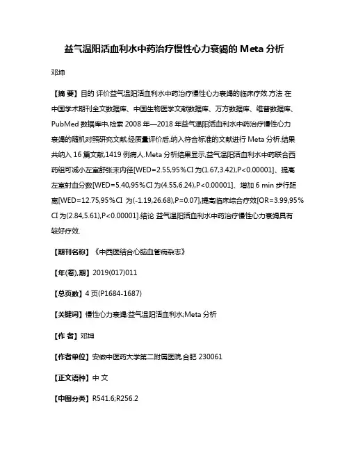 益气温阳活血利水中药治疗慢性心力衰竭的Meta分析