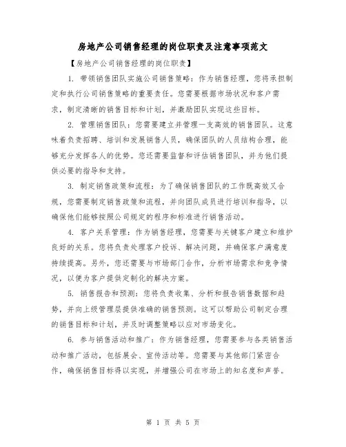房地产公司销售经理的岗位职责及注意事项范文（三篇）