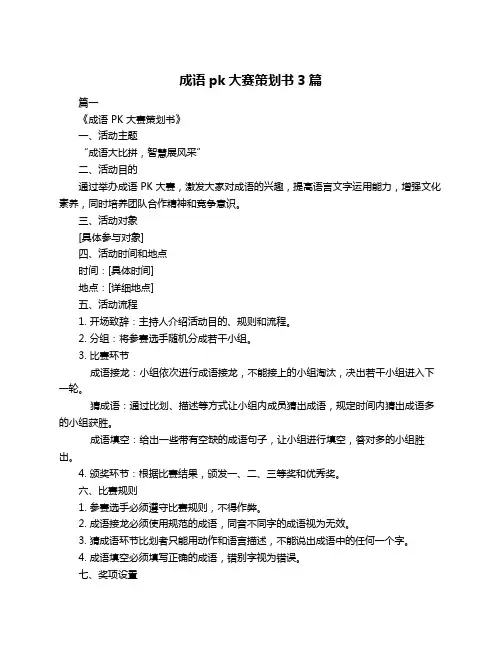 成语pk大赛策划书3篇