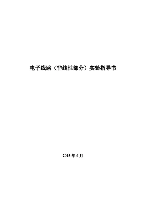 电子线路(非线性部分)实验指导书