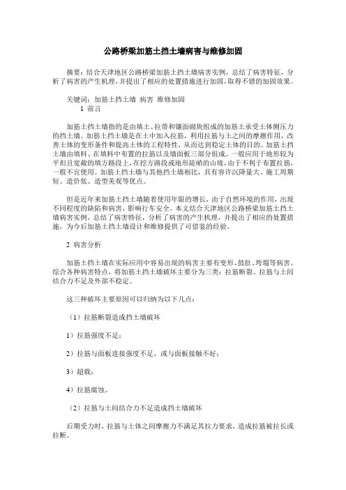 公路桥梁加筋土挡土墙病害与维修加固