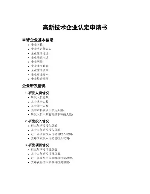 高新技术企业认定申请书