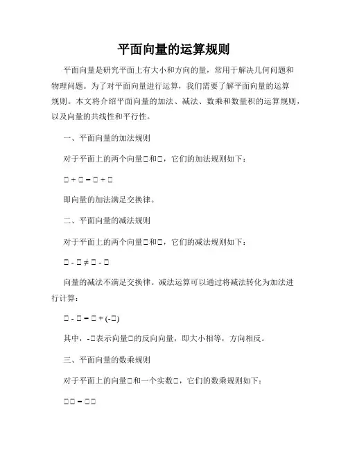 平面向量的运算规则
