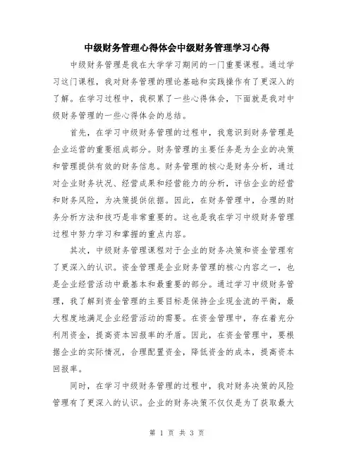 中级财务管理心得体会中级财务管理学习心得