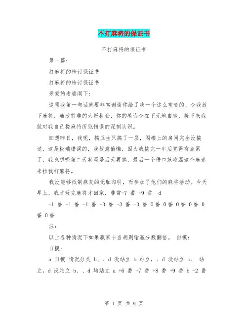 不打麻将的保证书(完整版)