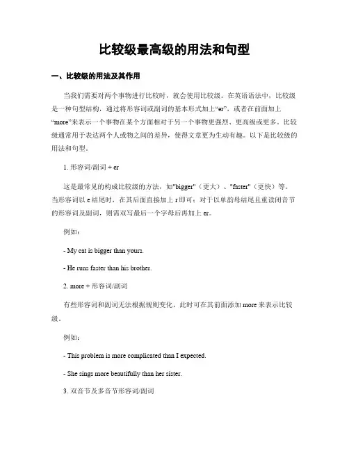 比较级最高级的用法和句型