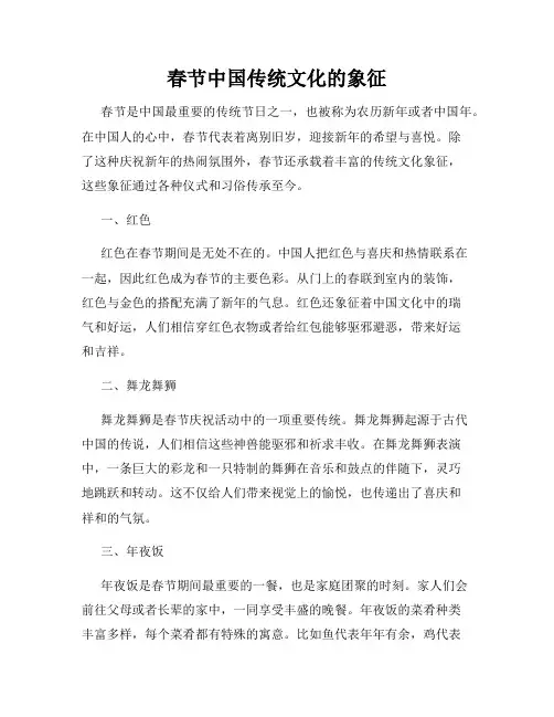春节中国传统文化的象征