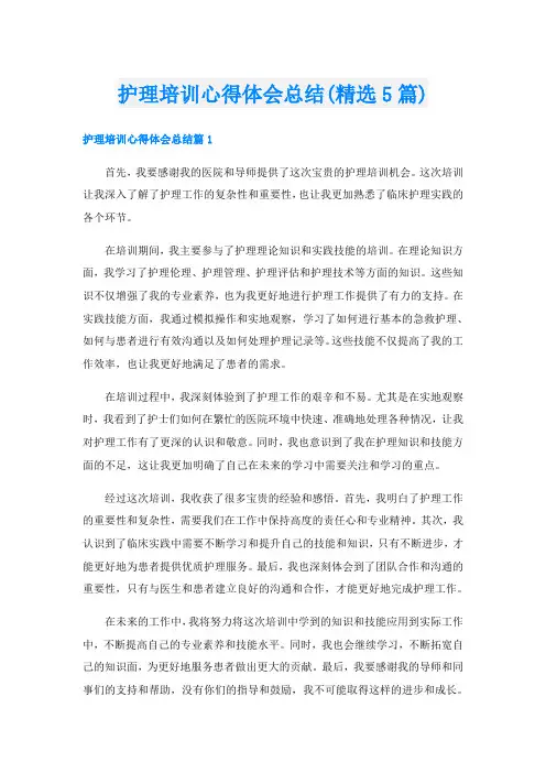 护理培训心得体会总结(精选5篇)