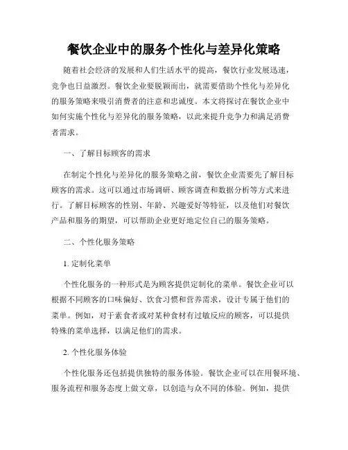 餐饮企业中的服务个性化与差异化策略