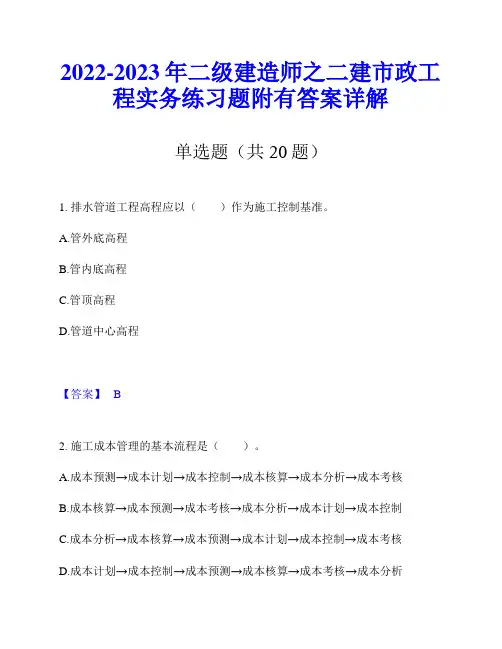 2022-2023年二级建造师之二建市政工程实务练习题附有答案详解