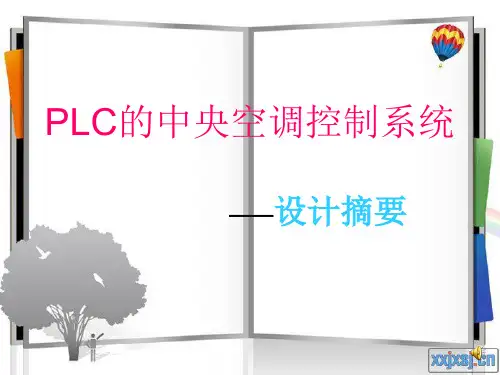 PLC的中央空调控制系统