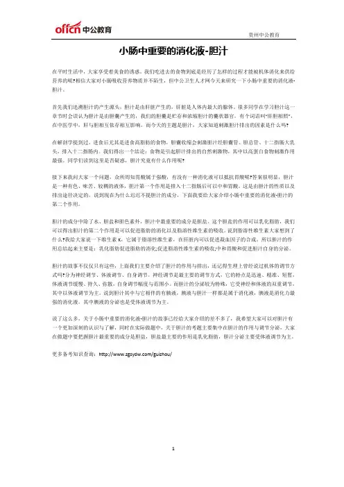 小肠中重要的消化液-胆汁