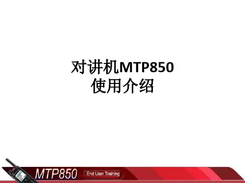 对讲机MTP850使用介绍ppt课件